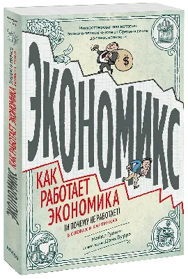 Занимательная экономика. Теория экономических механизмов от А до Я.  Савватеев Алексей , Филатов Александр - «Книга, прочитать которую будет  полезно каждому. Основы экономики в увлекательных примерах и задачах.» |  отзывы