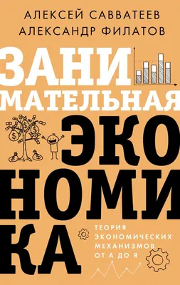 Занимательная экономика. Теория экономических механизмов от А до Я –  Книжный интернет-магазин Kniga.lv Polaris