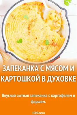 Картофельная запеканка с мясом и грибами - пошаговый рецепт с фото на  Готовим дома