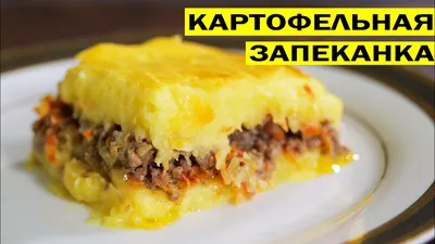 Картофельная запеканка с фаршем: рецепты с фото