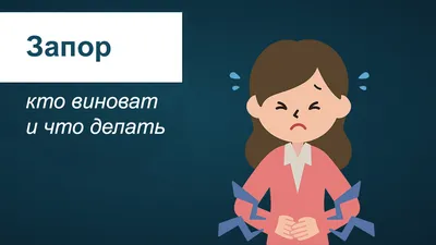 11 природных средств для лечения запора