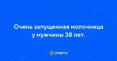 On Clinic Усть-Каменогорск - Молочница у женщин и мужчин: лечение, причины,  симптомы Большое число женщин сталкивается с таким заболеванием, как  кандидоз влагалища или молочница. Эту болезнь многие считают неопасной, но  она приносит