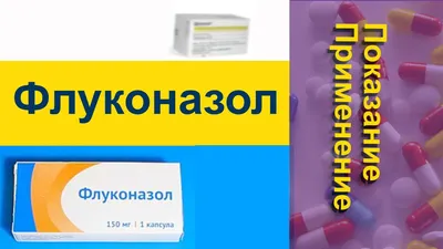 Дифлюкан капсулы 150 мг 4 шт - купить, цена и отзывы, Дифлюкан капсулы 150  мг 4 шт инструкция по применению, дешевые аналоги, описание, заказать в  Москве с доставкой на дом