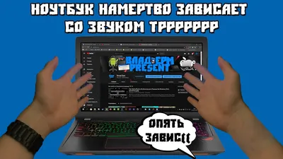 Зависает компьютер со звуком тррр? Ремонт и настройка в Москве |  «Компьютерный Мастер»