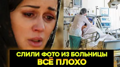 Онкобольную Анастасию Заворотнюк внесли в черный список из-за долгов -  Главред