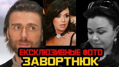 Шок! Муж Заворотнюк впервые показад фото больной жены. Не узнать! - YouTube