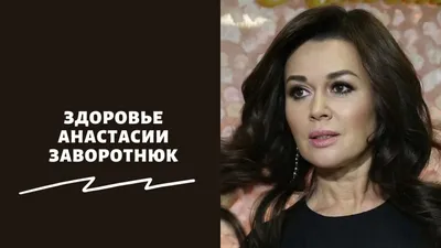Не могу сказать, что хорошо»: появилась свежая информация о здоровье  Анастасии Заворотнюк - 7Дней.ру