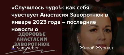 Последние новости о состоянии Анастасии Заворотнюк: семья контролирует  лечение - YouTube