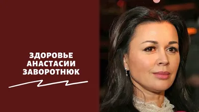 Случилось чудо!»: как себя чувствует Анастасия Заворотнюк в январе 2023  года – последние новости о