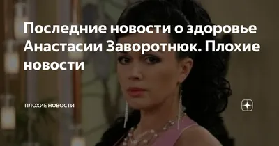 Анастасия Заворотнюк, новости, здоровье, фото. Актриса о драме «Каспий 24»:  «Не сдаться под влиянием обстоятельств» | WDAY