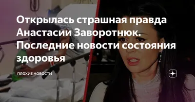 Это низко» — происходящее вывело из себя близких Анастасии Заворотнюк -  7Дней.ру