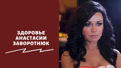 Дочь Анастасии Заворотнюк заговорила о здоровье матери - Вокруг ТВ.