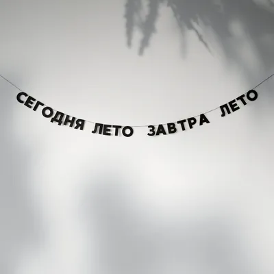 Гирлянда \"СЕГОДНЯ ЛЕТО ЗАВТРА ЛЕТО\" tak.sebe-СЕГОДНЯ ЛЕТО - купить в Москве  по цене 950 руб в интернет-магазине Красный карандаш