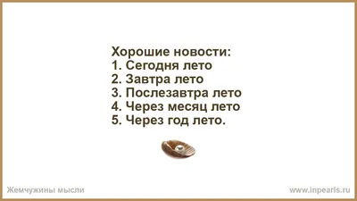 Три хороших новости: 1) сегодня лето, 2)завтра лето, 3)через месяц лето! -  фото автора Колос на сайте Сергиев.ru