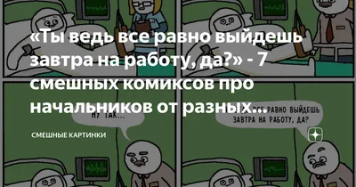 Завтра на работу | Пикабу