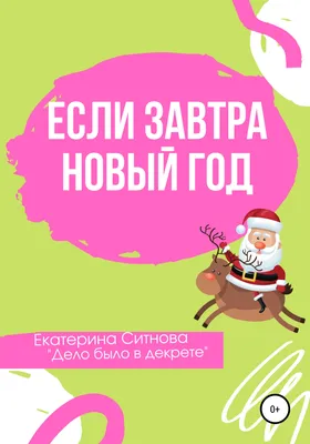 Если завтра Новый год, Екатерина Ситнова – скачать книгу fb2, epub, pdf на  ЛитРес