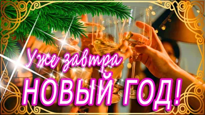 НОВЫЙ ГОД УЖЕ ЗАВТРА!!! С НАСТУПАЮЩИМ НОВЫМ ГОДОМ ВАС, ДОРОГИЕ!!! СЧАСТЬЯ И  ЗДОРОВЬЯ В НОВОМ ГОДУ!!! - YouTube