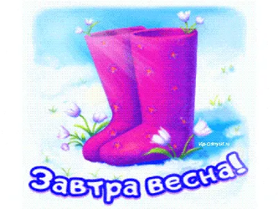 Завтра весна