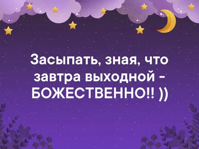 А ЗАВТРА ВЫХОДНОЙ! ⠀ Значит сегодняшний вторник объявляется маленькой  пятницей. Со всеми вытекающими… | Instagram