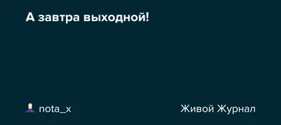 Завтра в Кыргызстане выходной день - Вести.kg - Новости Кыргызстана