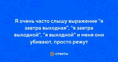 Завтра выходной | Пикабу