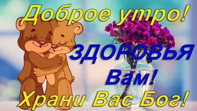 Доброе утро друзья! Прекрасного настроения и хорошего дня вам '🌺🌺🌺  Здоровья, счастья, удачи, любви и всех земных благ вам!💕💕💕 Мира и добра…  | Instagram