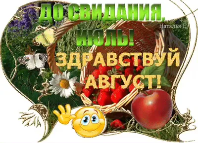 Здравствуй август! :: Наталья (D.Nat@lia) – Социальная сеть ФотоКто