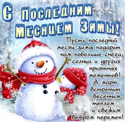 Здравствуй, Февраль! Пусть будет побольше солнечных дней, несмотря на  морозы! ~ Открытка (плейкаст)