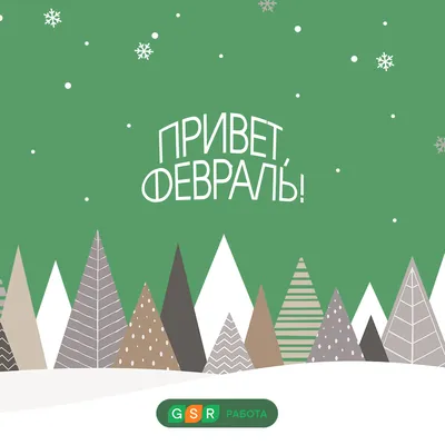 Февраль – холодный, странный, снежный – - ПРИВЕТСТВИЯ и ПОЖЕЛАНИЯ, открытки  на каждый день., №2424915615 | Фотострана – cайт знакомств, развлечений и  игр