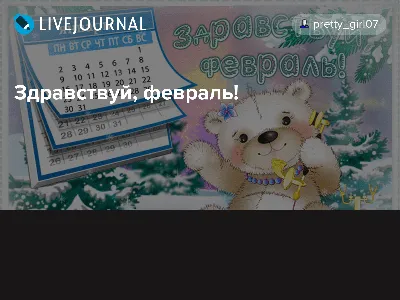 Здравствуй, Февраль!!! | Вадим Ульянов - Праздник рядом! | Дзен