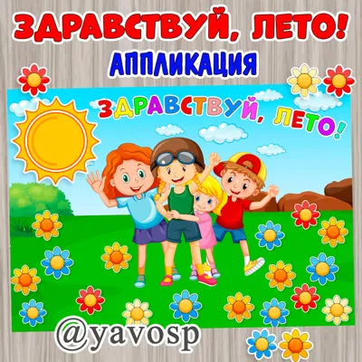 Классный час «Здравствуй, лето!» - Центр образования \"Ступени\" Центр  образования \"Ступени\"