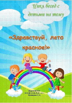 Здравствуй, лето!