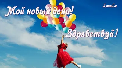 Здравствуй, новый день! (Марк Львовский) / Стихи.ру