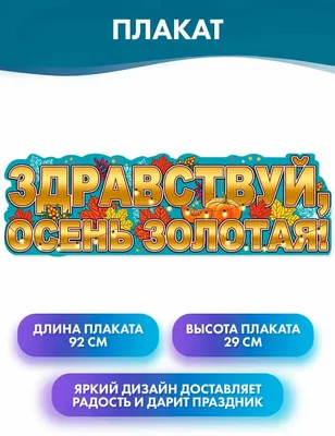 Гирлянда \"Здравствуй, осень! 270см\" c плакатом - Волшебный город