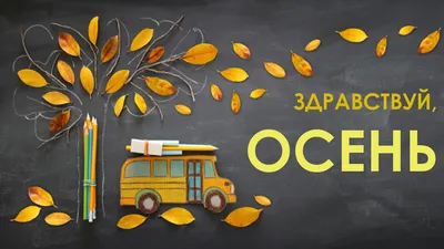 Здравствуй, осень! - ВамФото