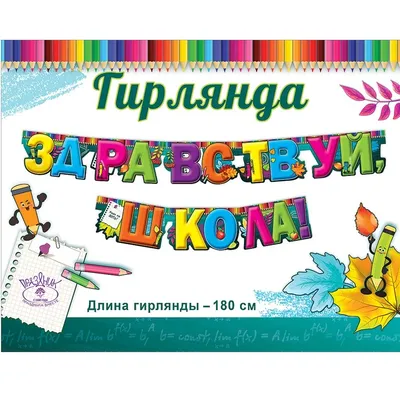 Плакат А2 1 сентября. Здравствуй, школа 440х596 10 экз. 0800734