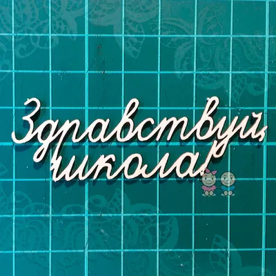 Арт.3235 Викторина. Здравствуй школа! купить оптом, цена от 485.32 руб.  4607147389416