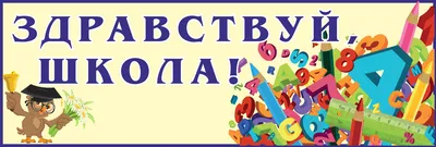 Плакат Здравствуй, школа дорогая!, 44*60 см, 1 шт.