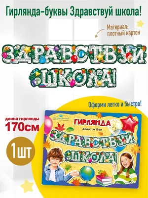 гирлянда надпись здравствуй школа оформление на 1 сентября ТМ Империя  поздравлений 32426306 купить в интернет-магазине Wildberries