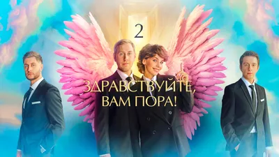 Российский сериал И снова здравствуйте (2022-2023) - полная информация о  сериале