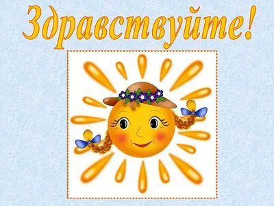 Всем, здравствуйте! 😊 ☀ЗДРАВСТВУЙТЕ☀ - такое простое по своему смыслу  слово, но такое важное по своему значению!.. | ВКонтакте