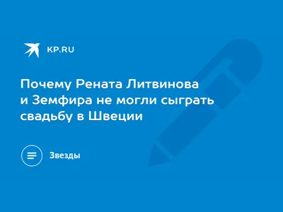 СМИ сообщили о \"свадьбе\" Земфиры и Ренаты Литвиновой в Швеции - Российская  газета