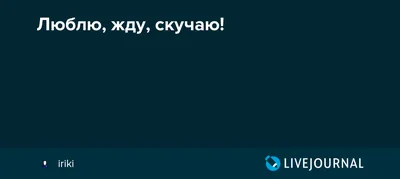 Что бы в Армии хотелось бы услышать от любимой??? Всего 3 слова: люблю, скучаю,жду❤❤❤ | Instagram