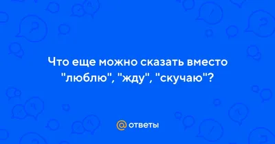 Любимый! Я очень тебя сильно люблю! Жду и безумно скучаю. Знай я не придам  тебя!!!, Мем ну пожалуйста (please) - Рисовач .Ру