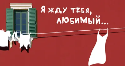 Спектакль «Я жду тебя, любимый...», Молодежный театр на Фонтанке в  Санкт-Петербурге - купить билеты на MTC Live