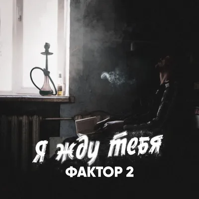 Я жду тебя - Single - Album by Faktor 2 - Apple Music