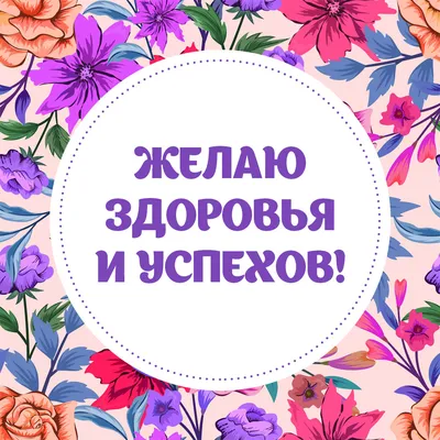 Открытки с пожеланиями на любой случай (100+)