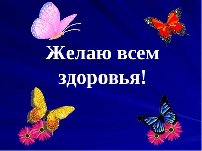 Картинки с надписью - Желаю крепкого здоровья, уюта, счастья и добра. С  Днем Рождения!.