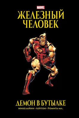 Скачать обои \"Железный Человек (Iron Man)\" на телефон в высоком качестве,  вертикальные картинки \"Железный Человек (Iron Man)\" бесплатно