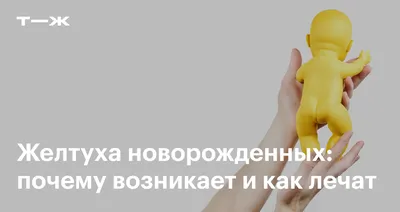 Остеопатическое лечение желтухи новорожденных » Евразийский Институт  Остеопатической Медицины